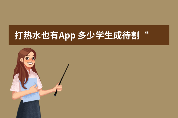 打热水也有App 多少学生成待割“韭菜”